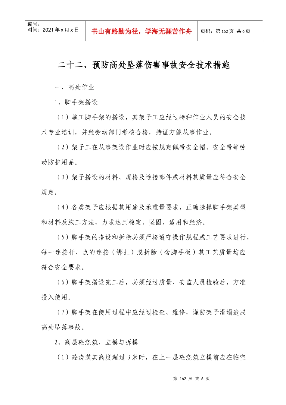 预防高处坠落伤害事故安全技术措施--022_第1页