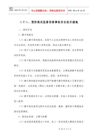 预防高处坠落伤害事故安全技术措施--022