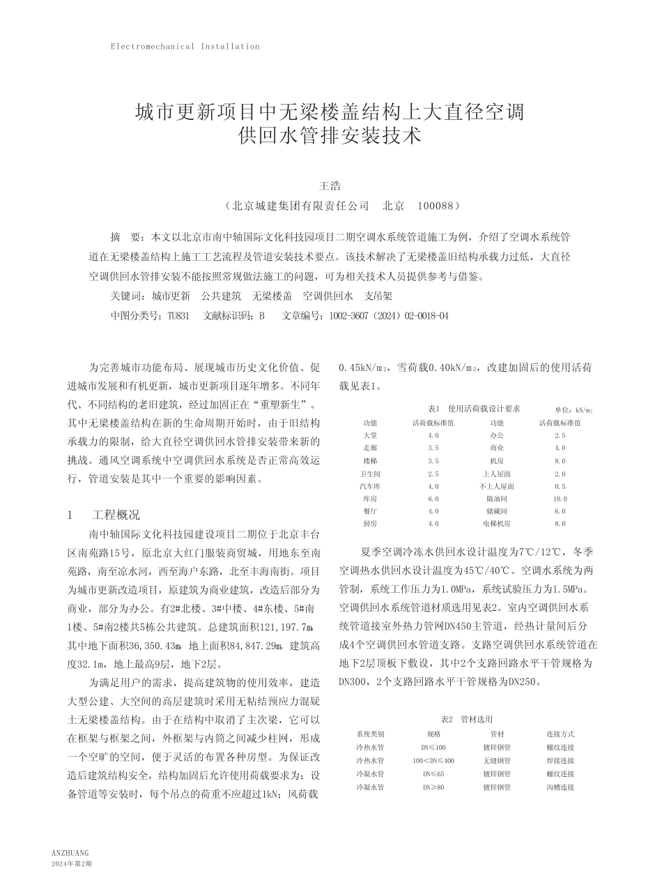 城市更新项目中无梁楼盖结构上大直径空调供回水管排安装技术 _第1页