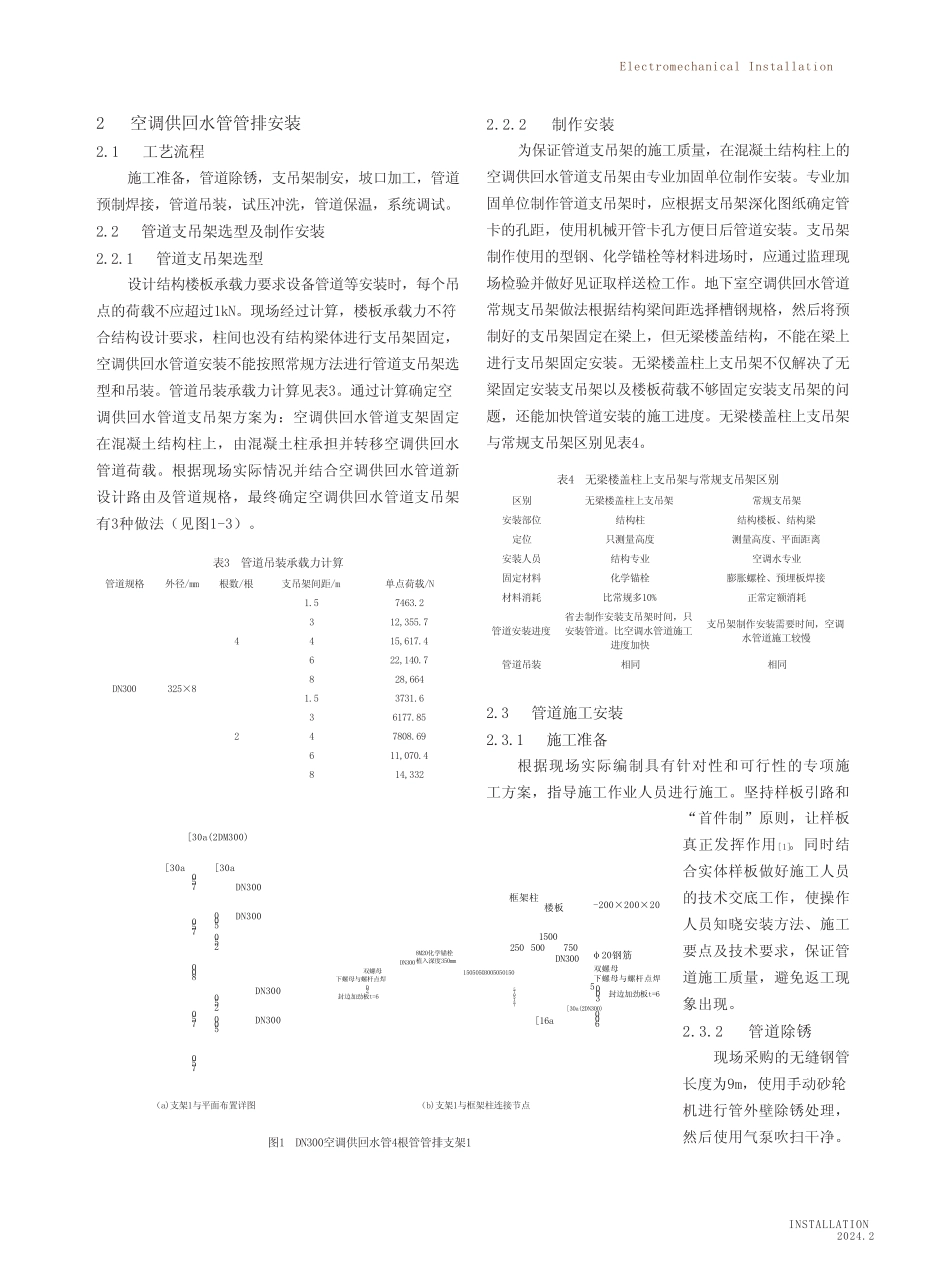 城市更新项目中无梁楼盖结构上大直径空调供回水管排安装技术 _第2页