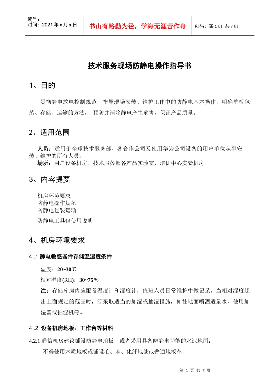 技术防静电操作指导书_第1页