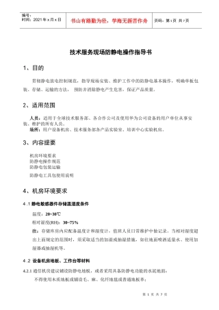 技术防静电操作指导书