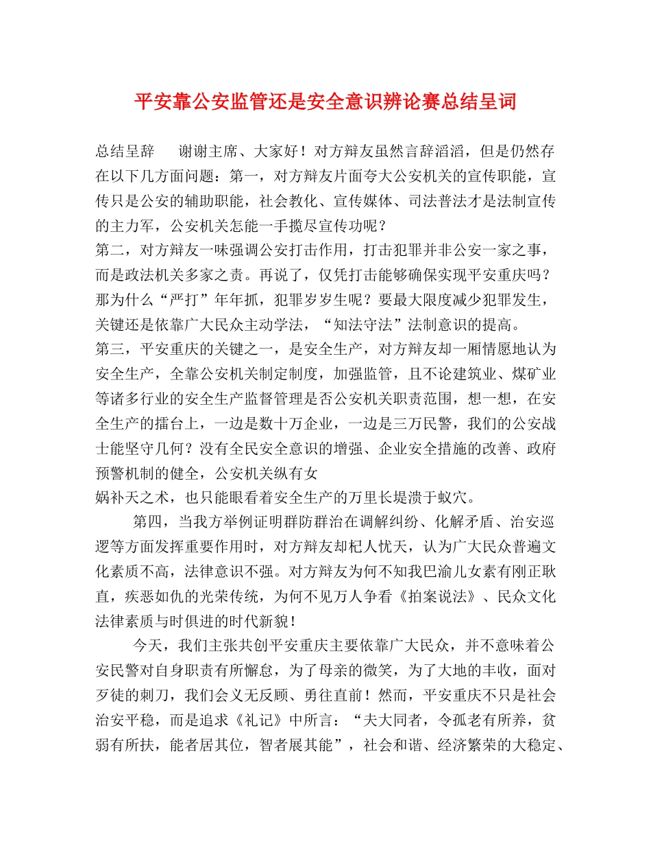 平安靠公安监管还是安全意识辨论赛总结呈词 _第1页
