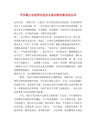 平安靠公安监管还是安全意识辨论赛总结呈词 