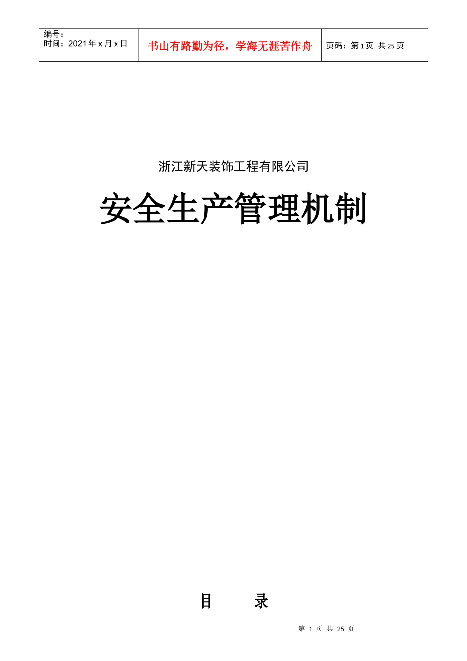 浙江新天装饰工程有限公司安全生产管理机制_第1页
