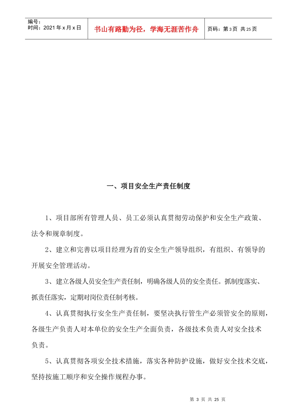 浙江新天装饰工程有限公司安全生产管理机制_第3页