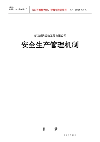 浙江新天装饰工程有限公司安全生产管理机制