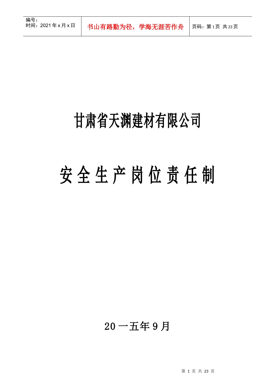 某建材有限公司安全生产岗位责任制汇编_第1页