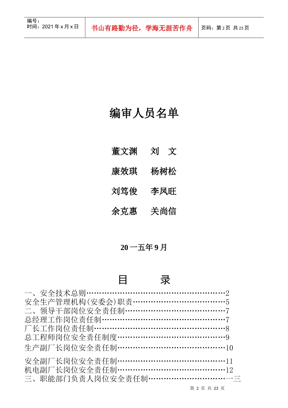 某建材有限公司安全生产岗位责任制汇编_第2页