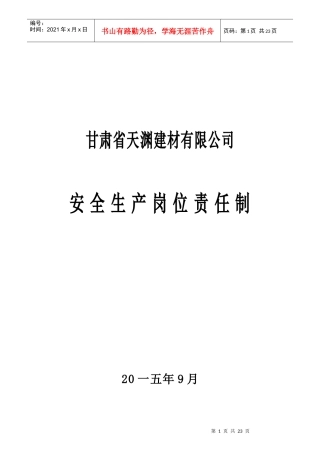 某建材有限公司安全生产岗位责任制汇编