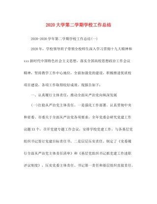 节日讲话大学第二学期学校工作总结
