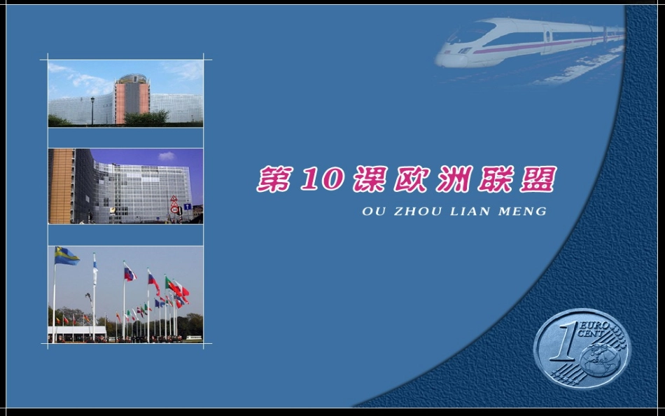第10课欧洲联盟_第1页