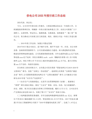 供电公司度行政工作总结