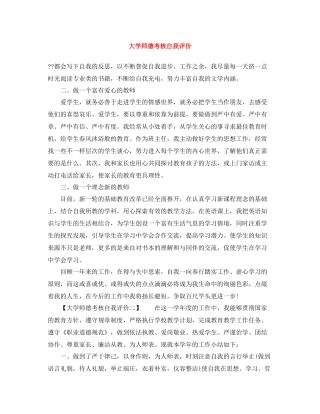 大学师德考核自我评价