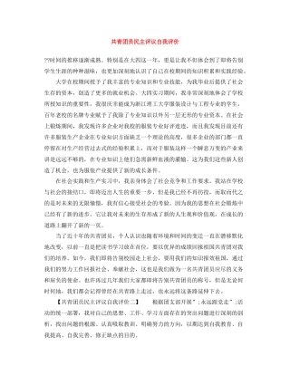 共青团员民主评议自我评价