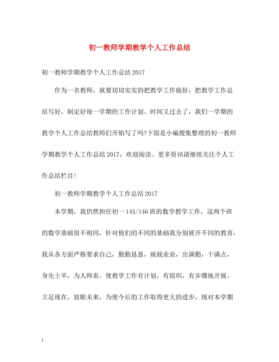 初一教师学期教学个人工作总结_第1页