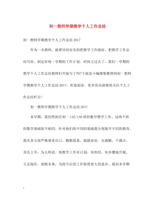初一教师学期教学个人工作总结