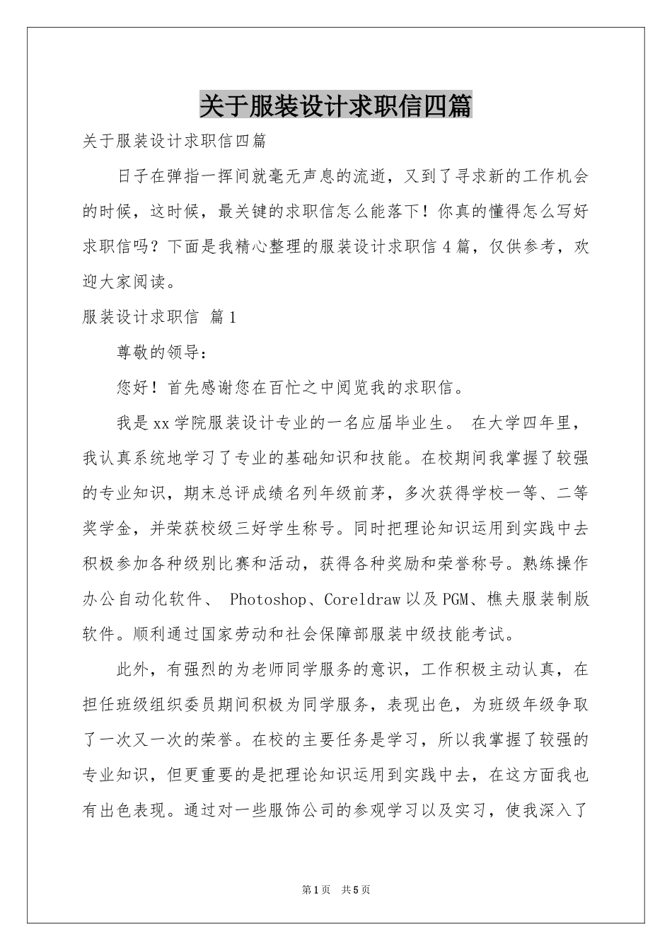 关于服装设计求职信四篇_第1页