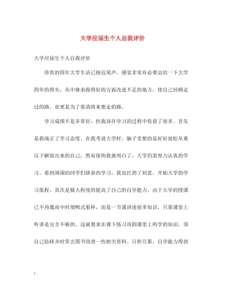 大学应届生个人自我评价