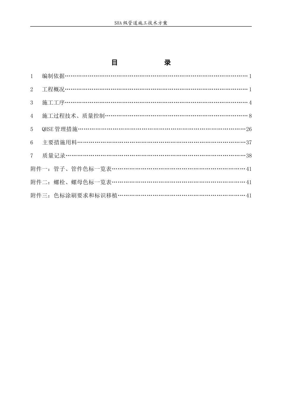 SHA级管道施工技术方案_第2页