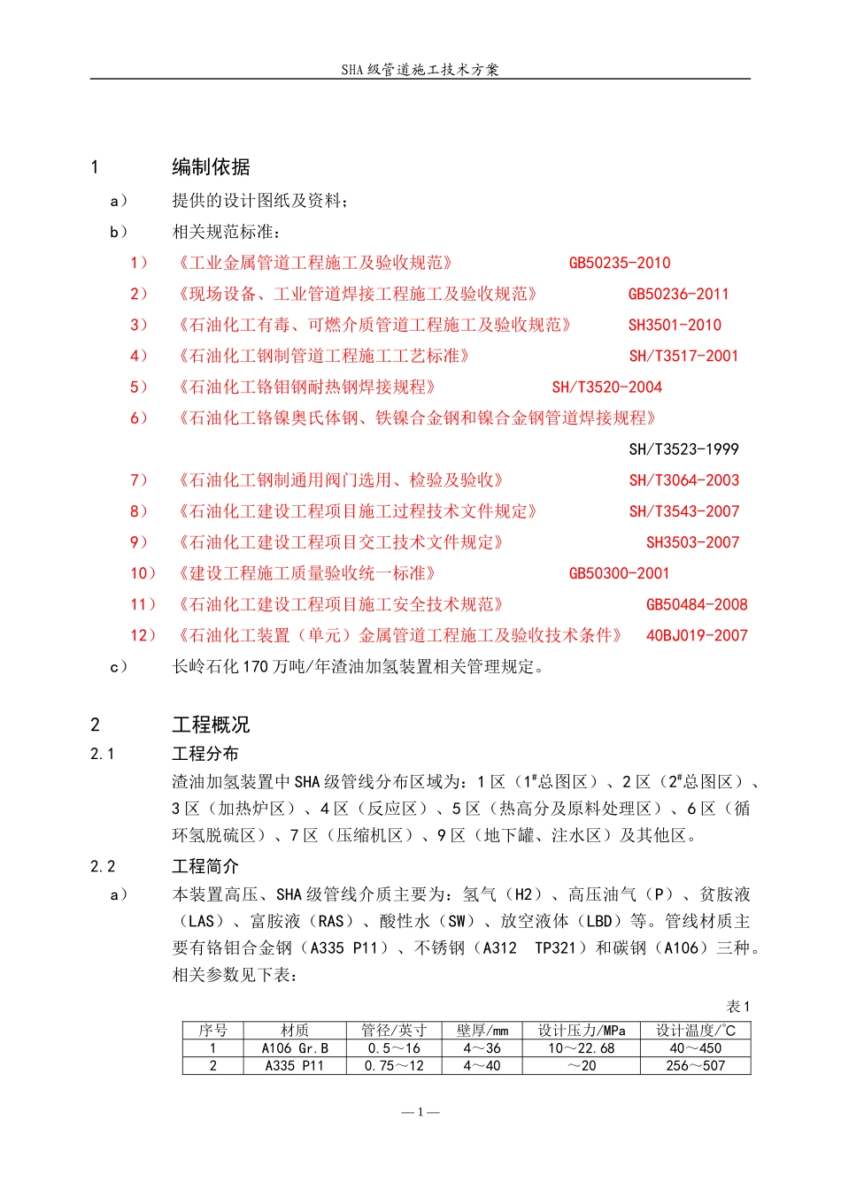 SHA级管道施工技术方案_第3页