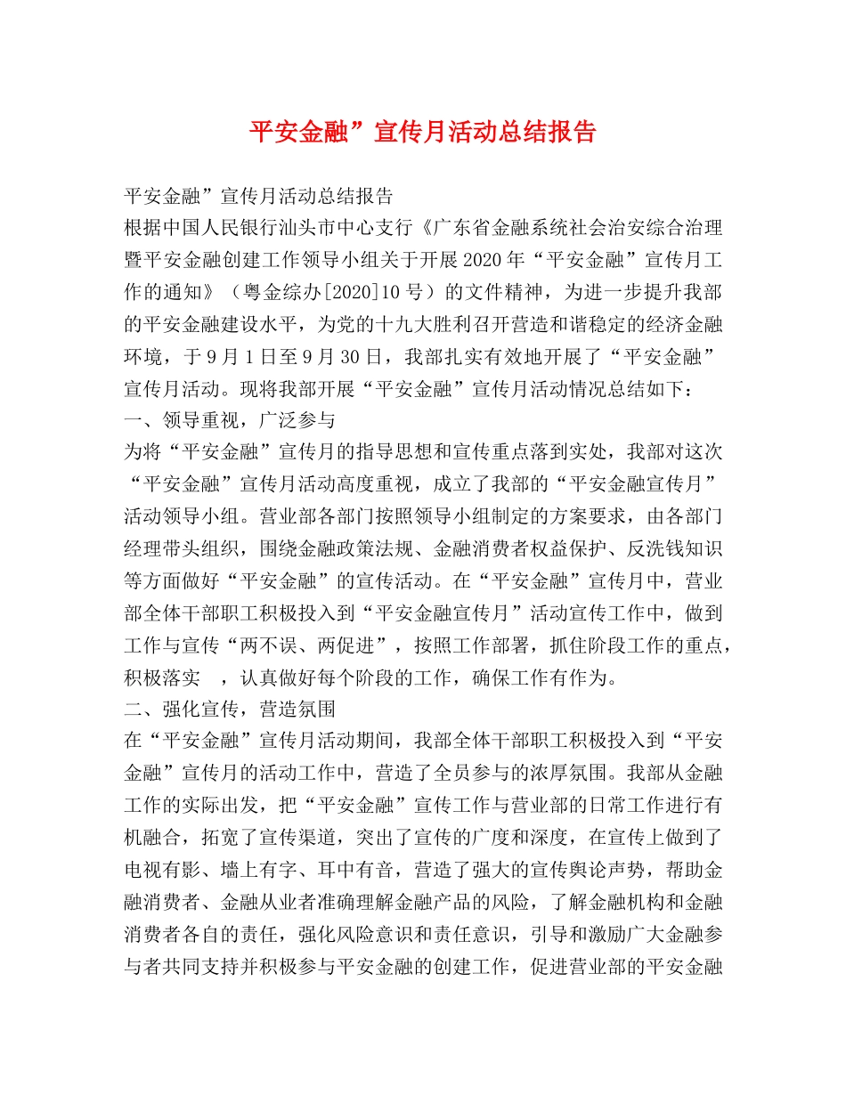 平安金融”宣传月活动总结报告 _第1页