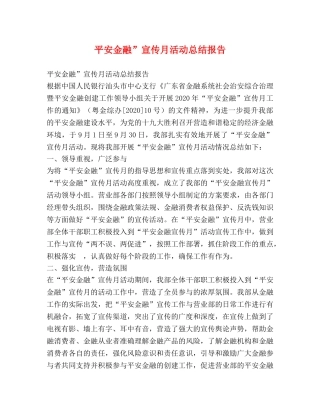 平安金融”宣传月活动总结报告 