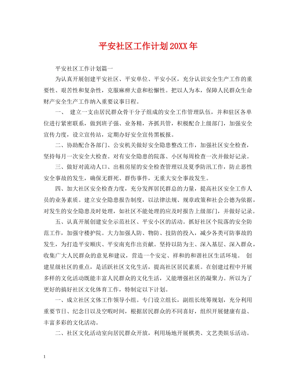 平安社区工作计划20XX年 _第1页