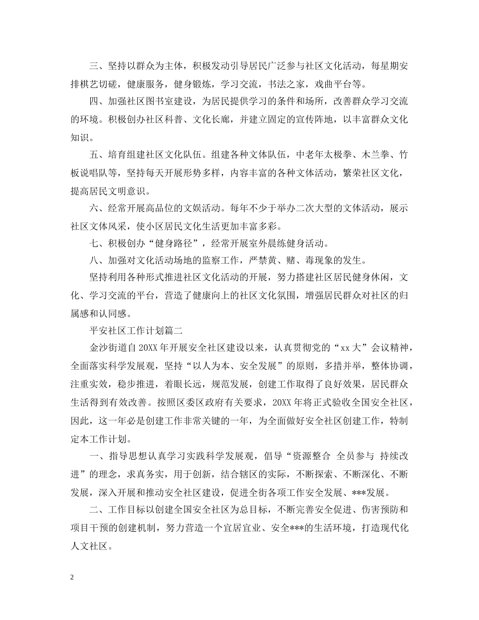 平安社区工作计划20XX年 _第2页