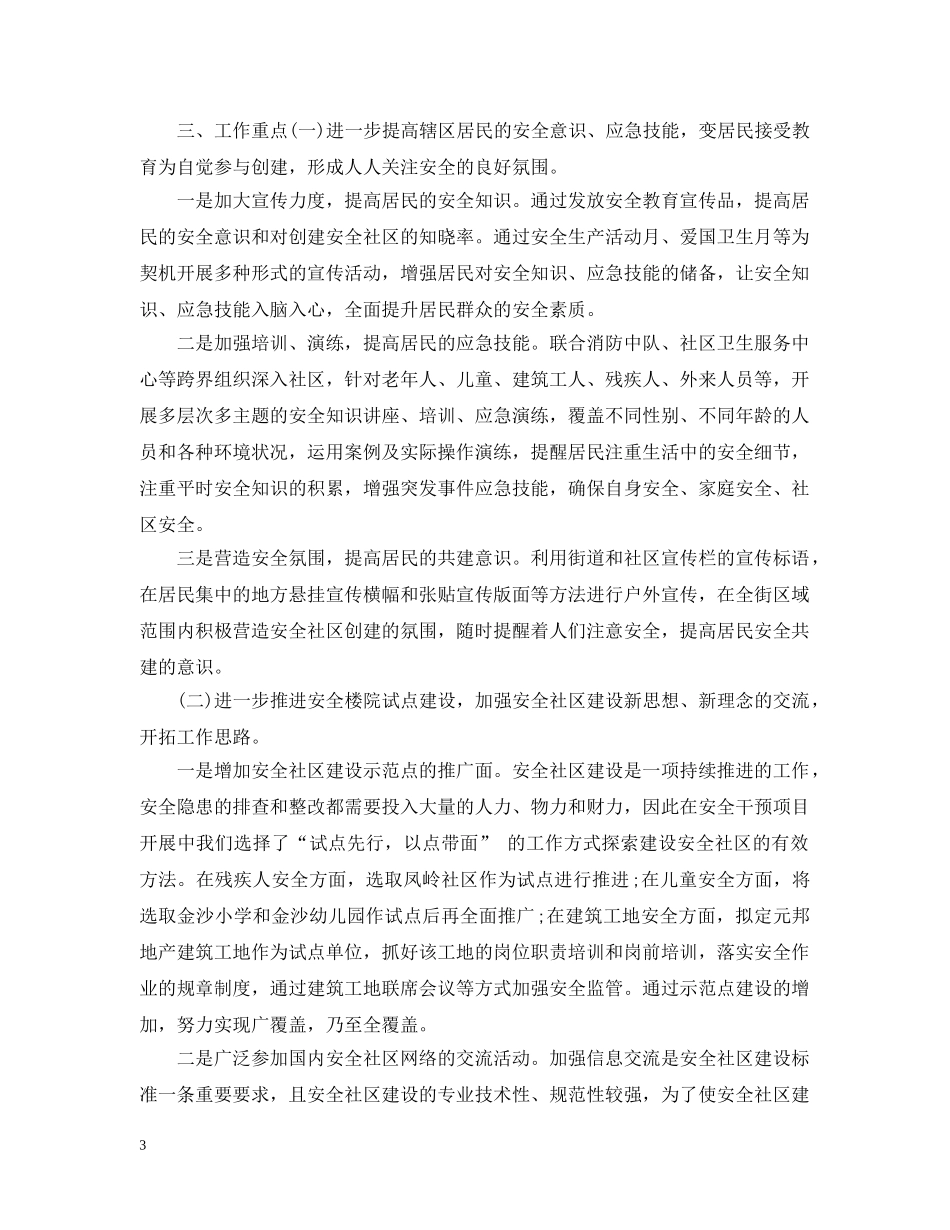 平安社区工作计划20XX年 _第3页