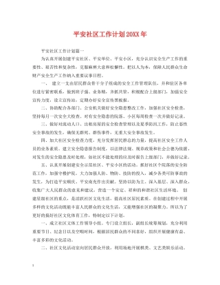 平安社区工作计划20XX年 