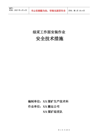 综采工作面安装作业安全技术措施