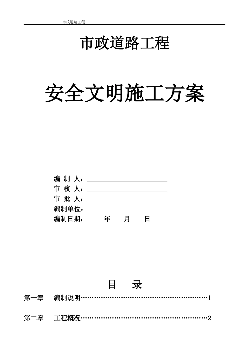 市政道路道路安全文明施工方案(DOC44页)_第1页