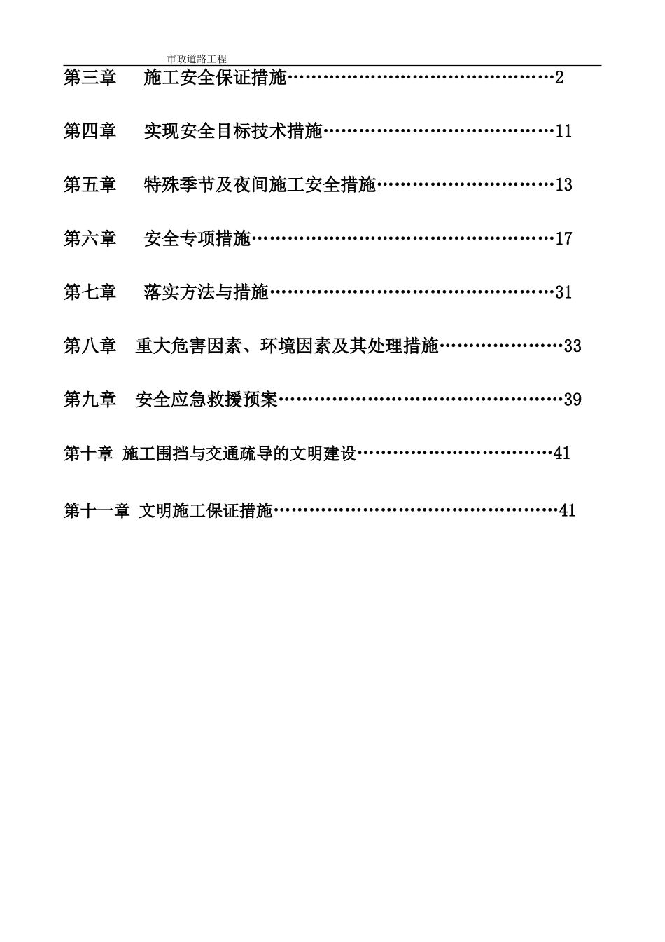 市政道路道路安全文明施工方案(DOC44页)_第2页