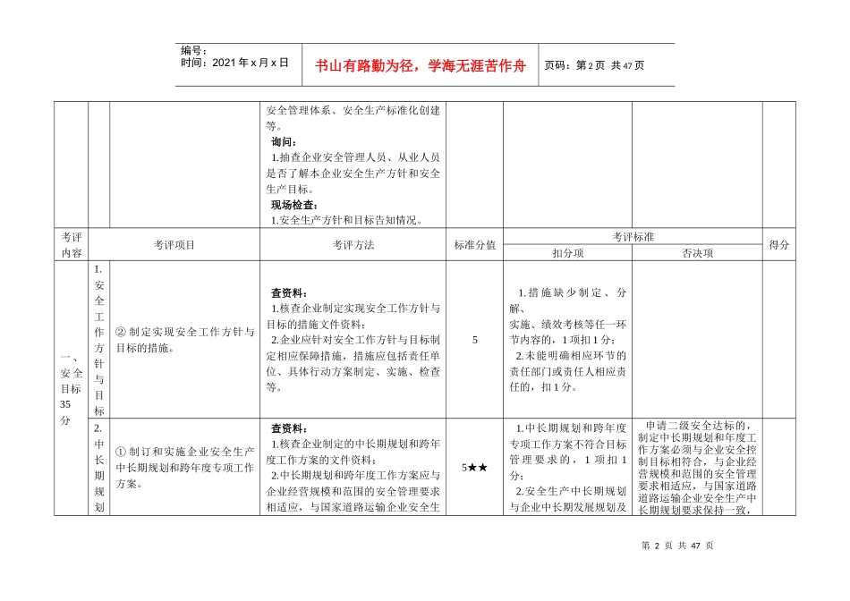 汽车客运站安全生产达标考评方法和考评实施细则_第2页