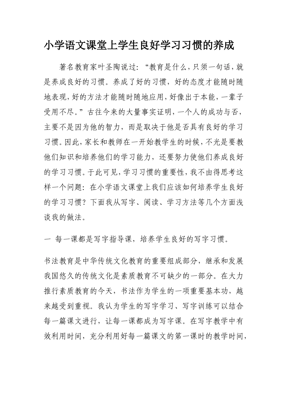小学语文课堂上学生良好学习习惯的养成_第1页