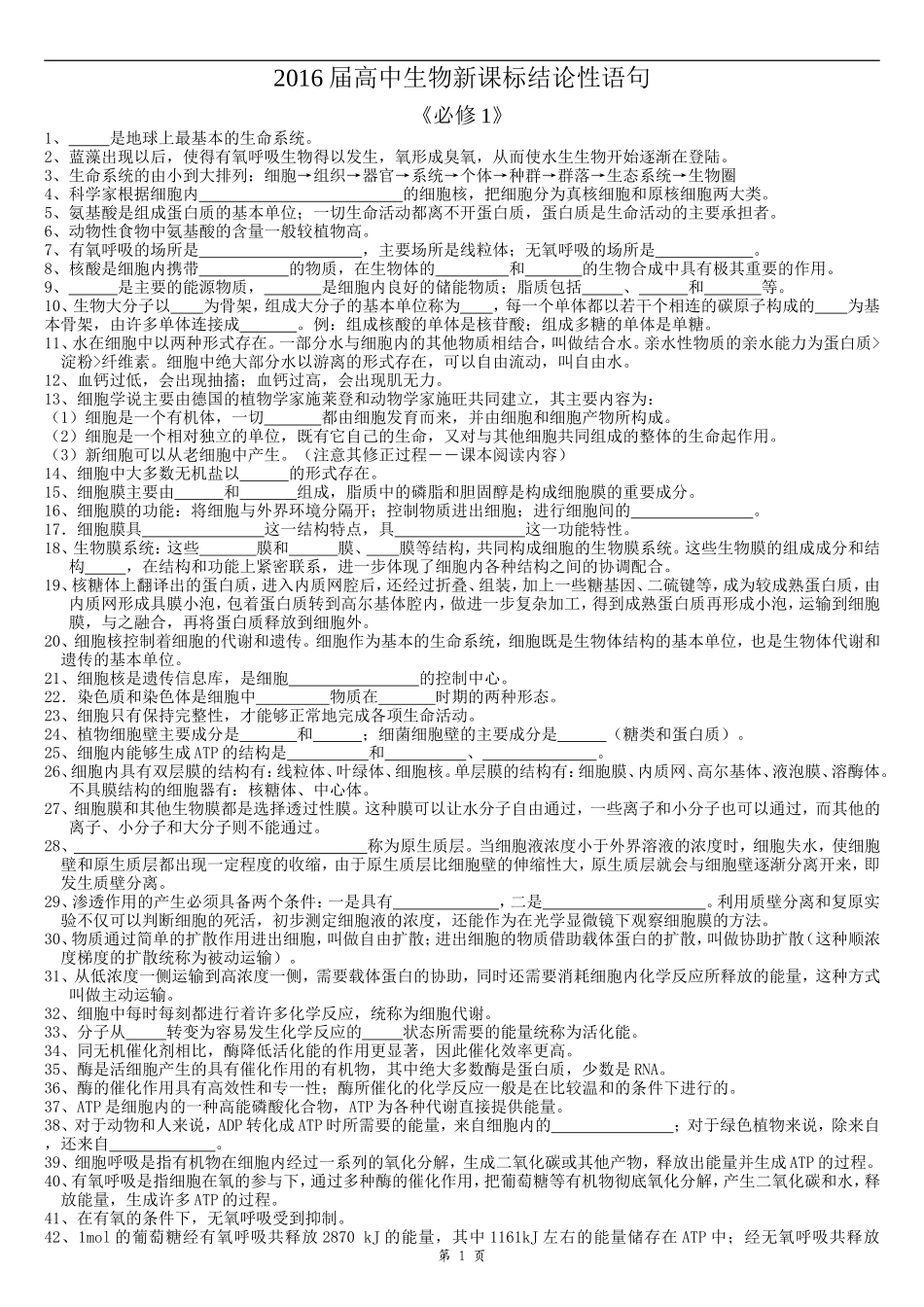 高中生物结论性语句_第1页