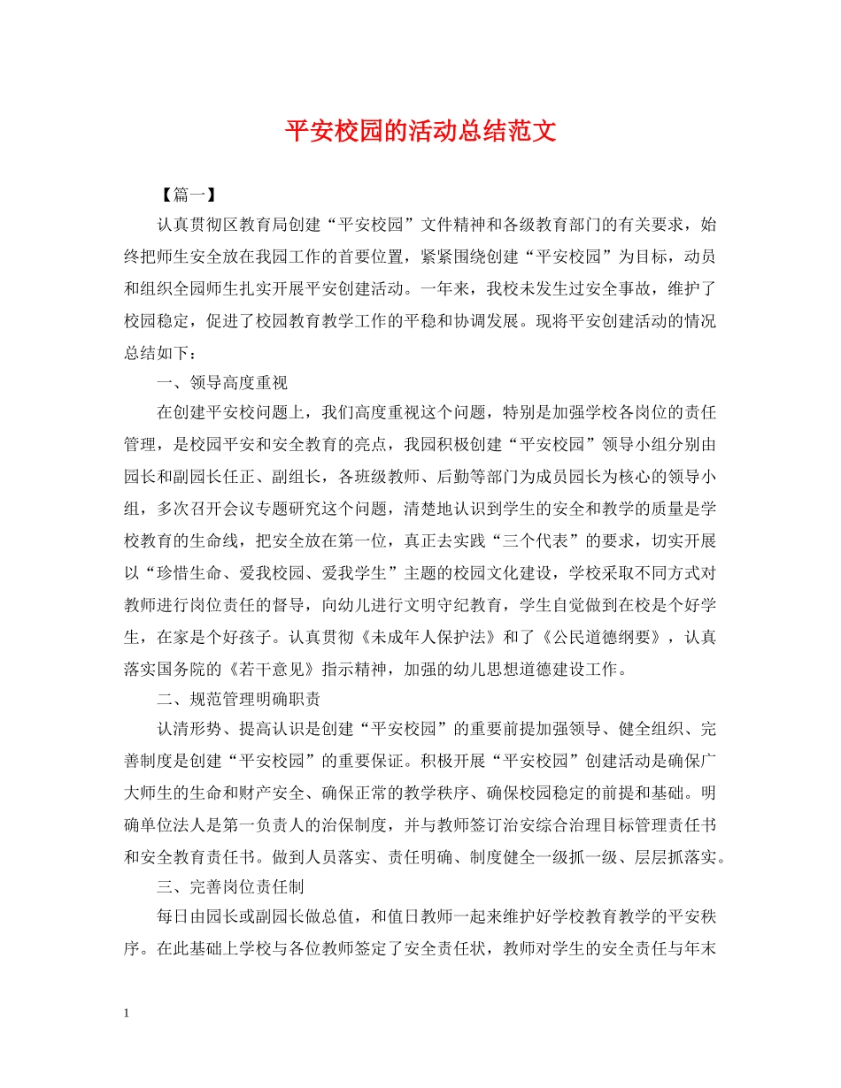平安校园的活动总结范文 _第1页