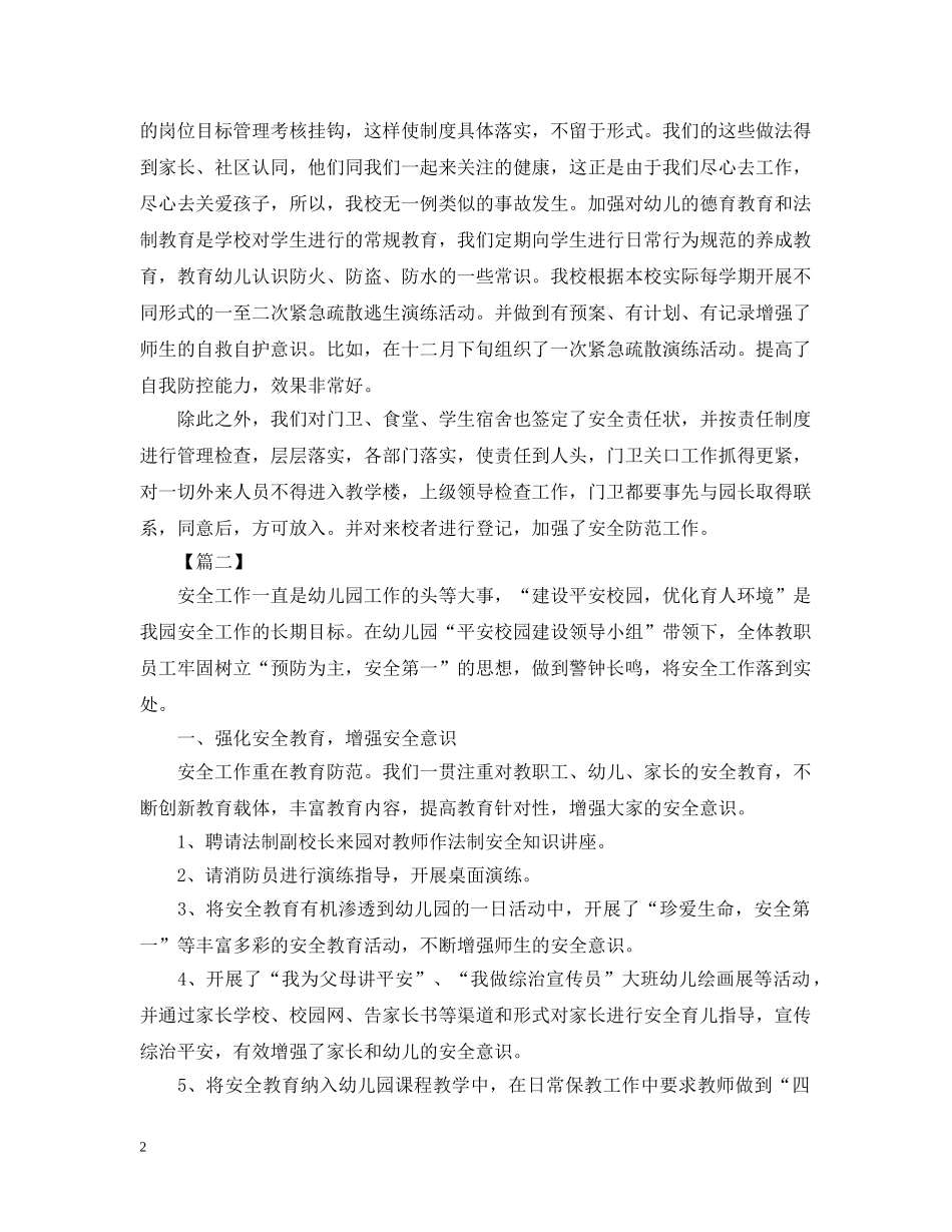 平安校园的活动总结范文 _第2页