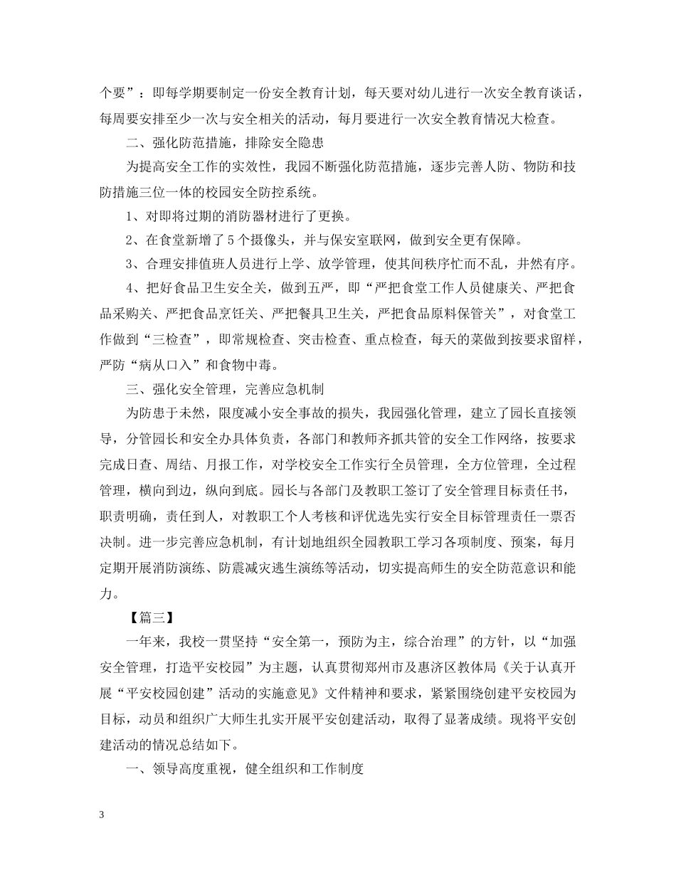 平安校园的活动总结范文 _第3页