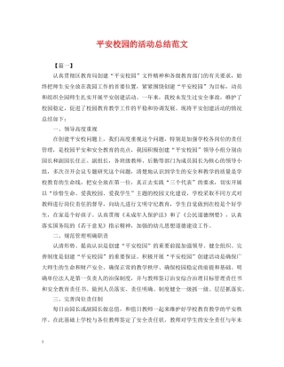 平安校园的活动总结范文 