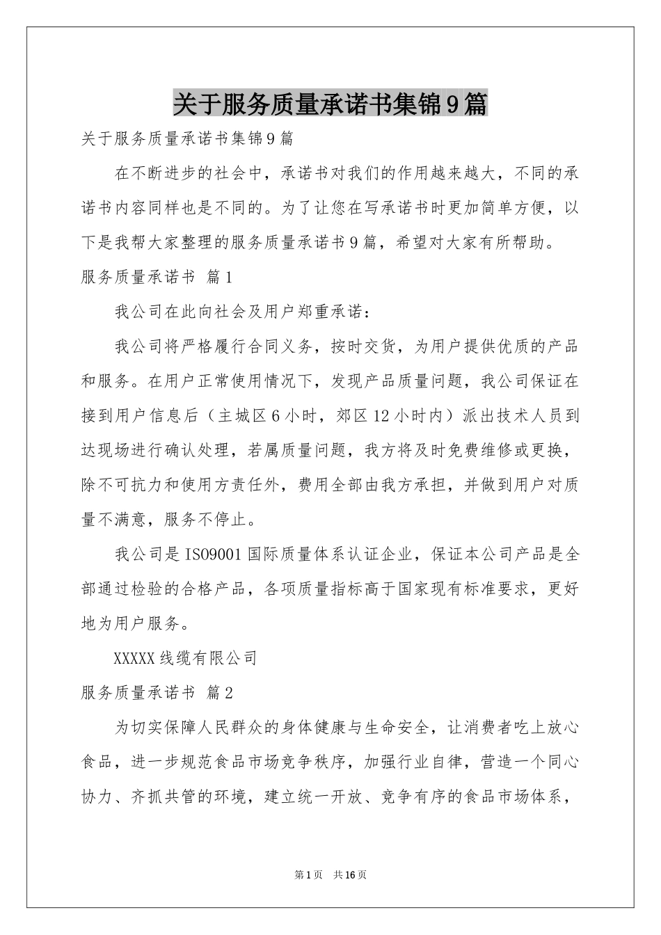 关于服务质量承诺书集锦9篇_第1页