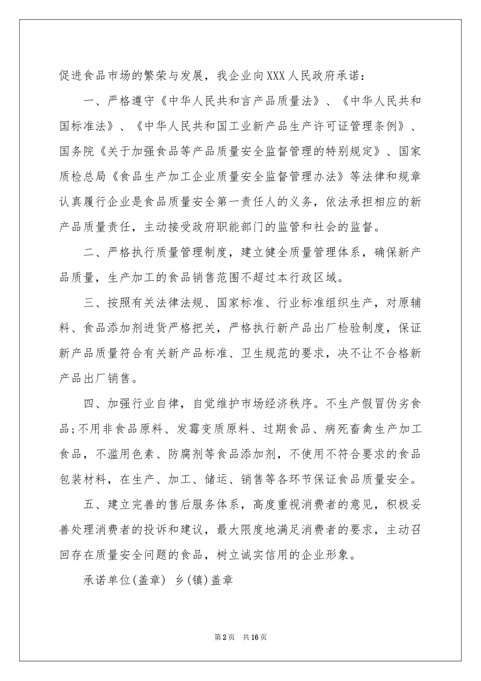 关于服务质量承诺书集锦9篇_第2页