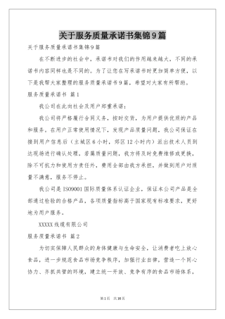 关于服务质量承诺书集锦9篇