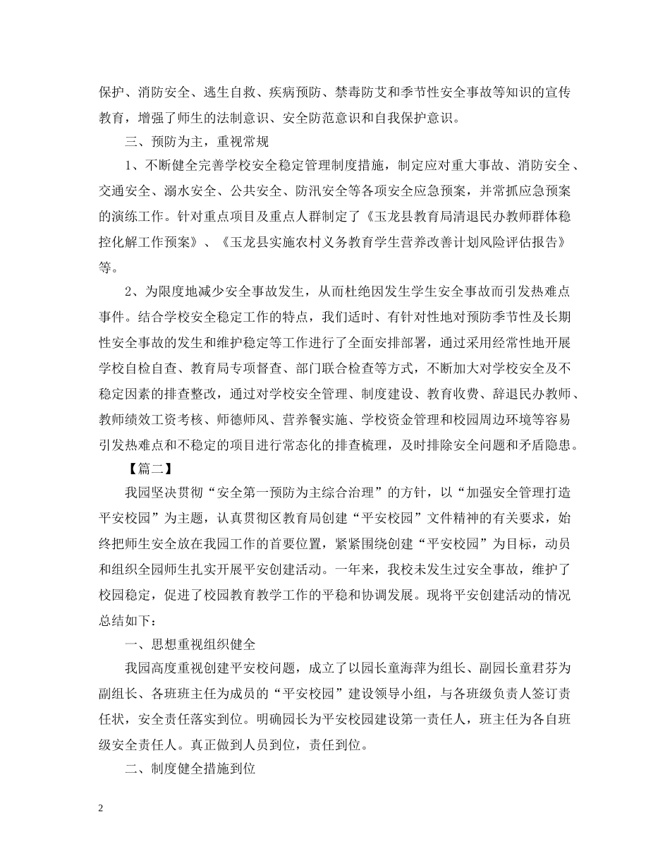 平安校园的创建活动总结 _第2页