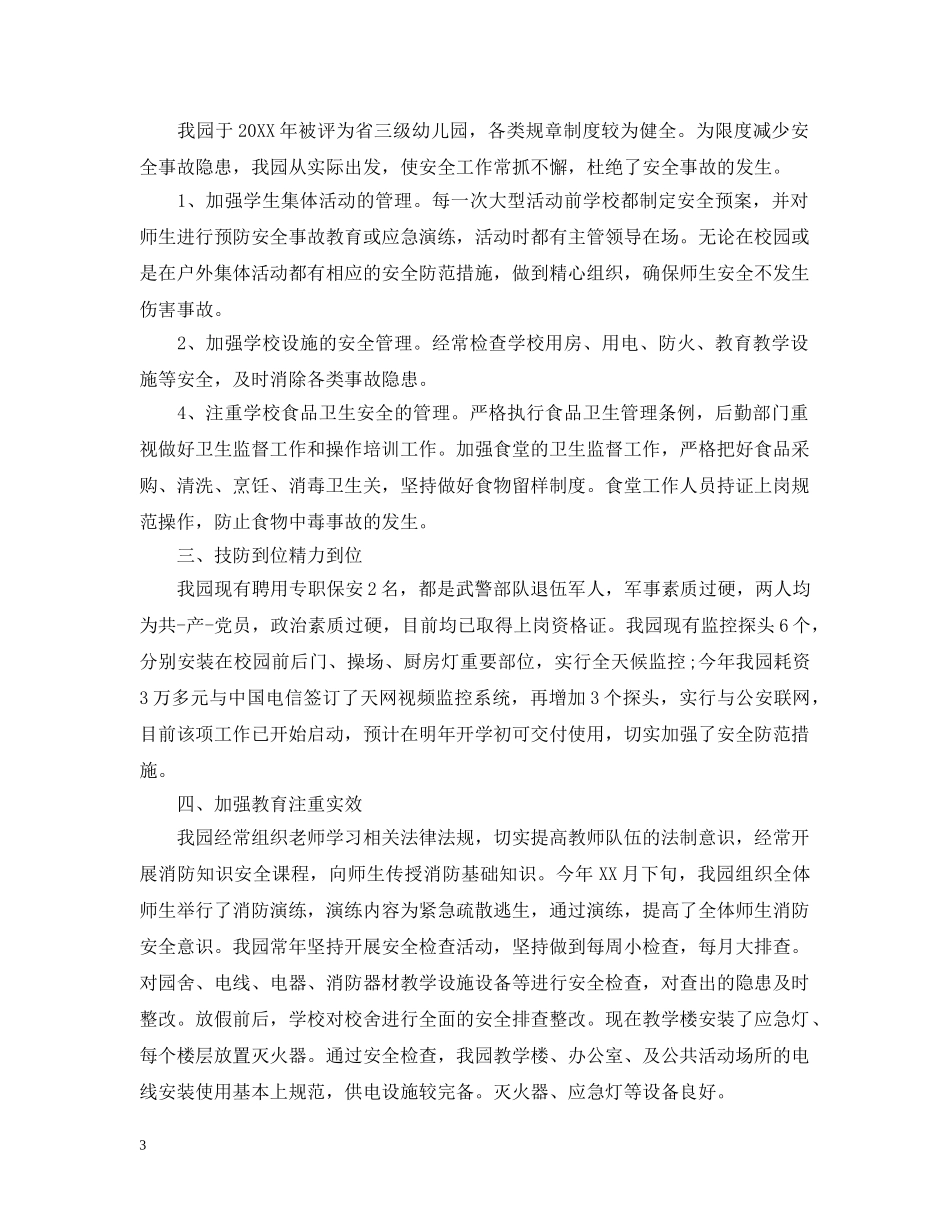 平安校园的创建活动总结 _第3页