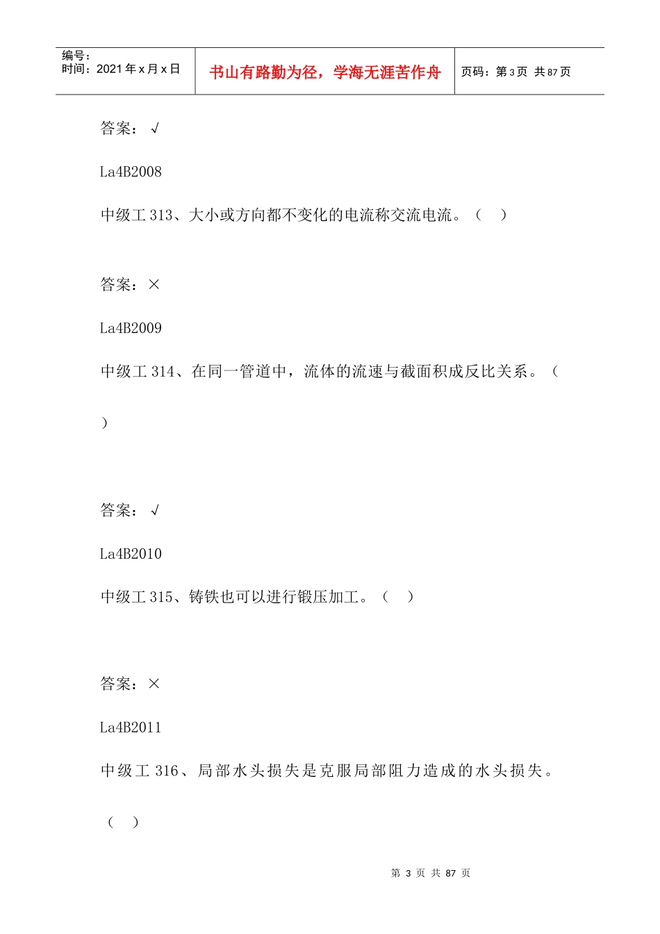 电厂化学设备检修专业-选择题_第3页