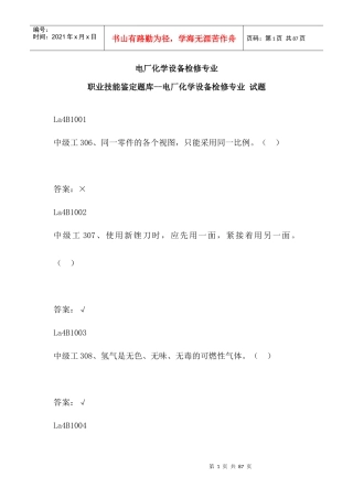 电厂化学设备检修专业-选择题