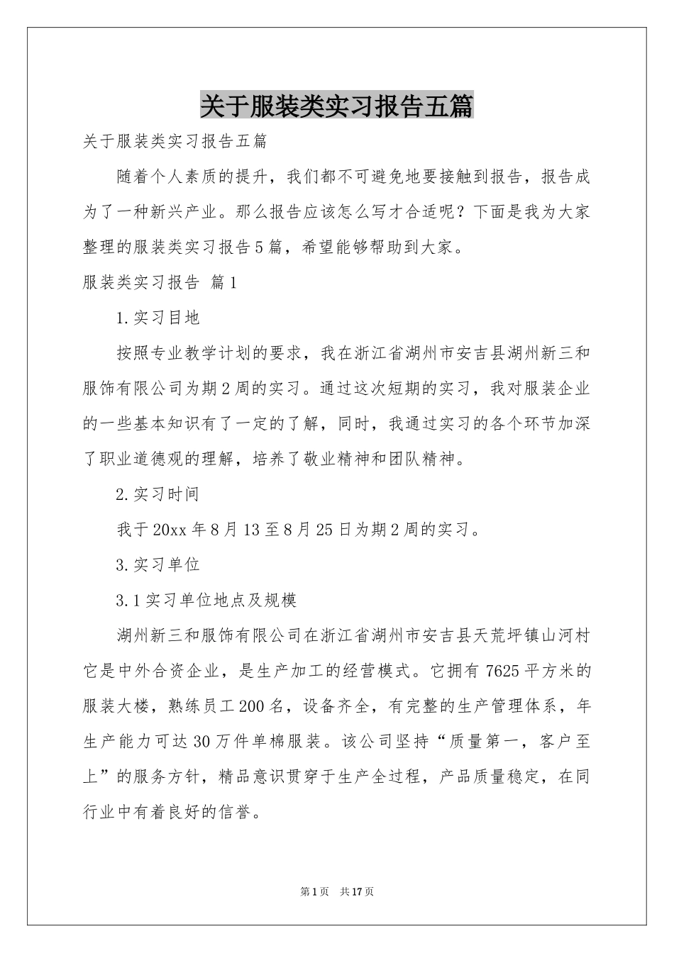 关于服装类实习报告五篇_第1页