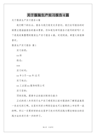 关于服装生产实习报告4篇